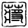 天装战队护星者
